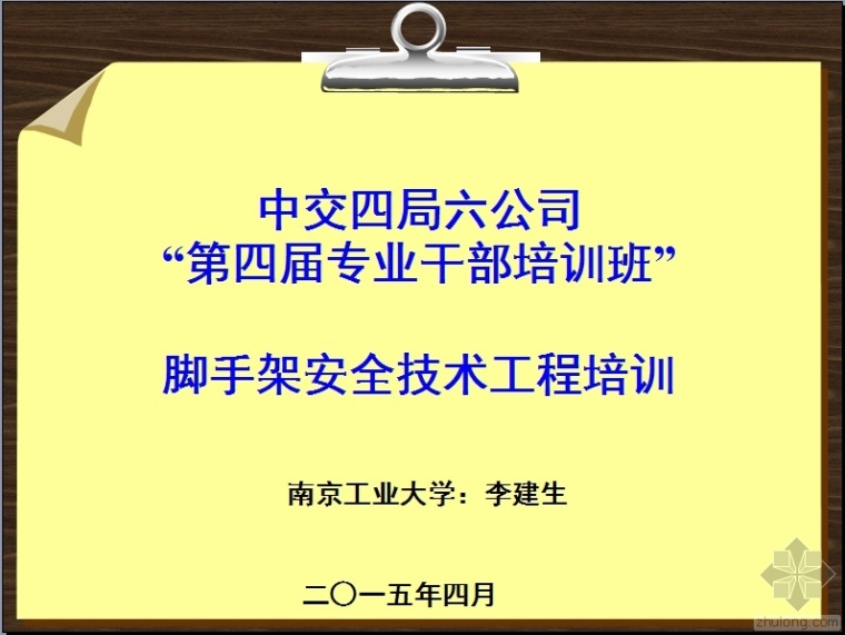 市政公司安全技术交底资料下载-中交四局六公司脚手架安全技术工程培训