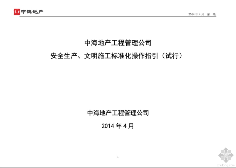 中水电八局安全生产标准化资料下载-中海地产安全生产、文明施工标准化操作指引（试行）2014年4月