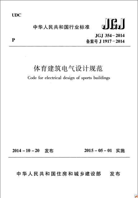 监狱建筑电气设计规范资料下载-JGJ 354-2014 体育建筑电气设计规范