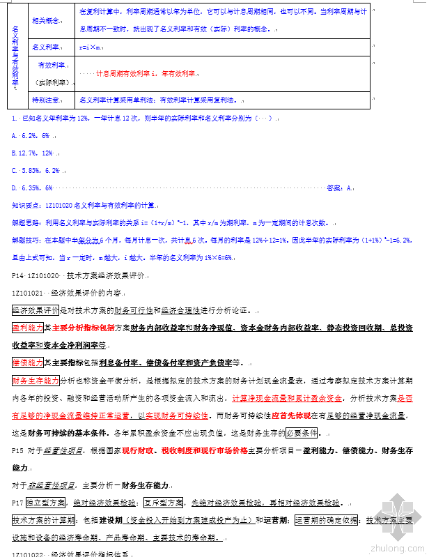 二级建造师水利重点资料下载-2015一级建造师经济梅世强重点总结