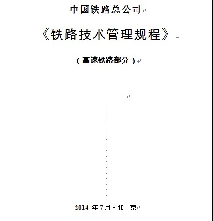 分区计量管理资料下载-中国铁路总公司《铁路技术管理规程》（高速铁路部分）