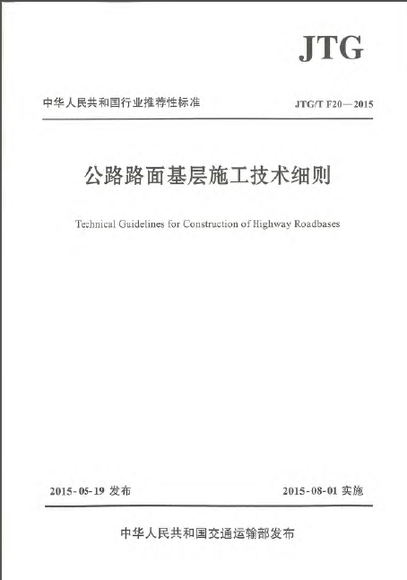 公路排水设计规范JTGT资料下载-JTGT F20-2015 公路路面基层施工技术细则