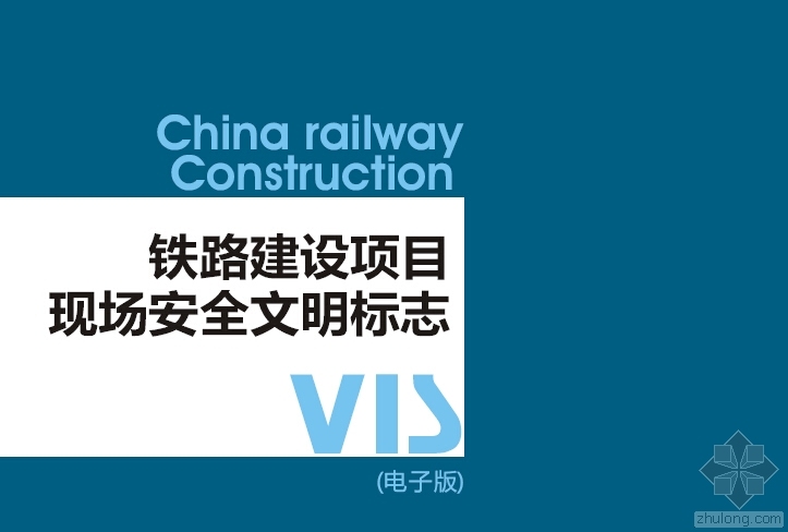 隧道施工必备资料下载-铁路建设项目现场安全文明标志