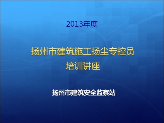 扬州市建筑施工扬尘专控员培训讲座-001