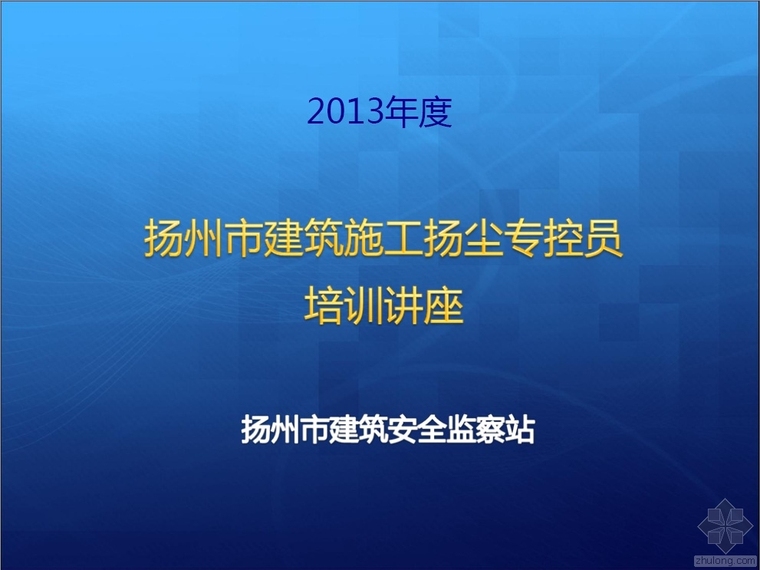 建筑施工安全双控资料下载-扬州市建筑施工扬尘专控员培训讲座