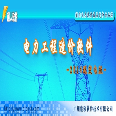 06年电力定额资料下载-《超人电力工程造价软件》2014送变电版