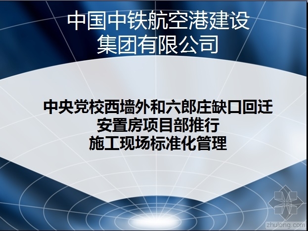 中铁安全标准化资料下载-中铁航空港中央党校西项目施工现场标准化管理