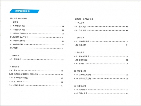 中国建筑施工现场安全防护标准化图册（2014年版）-003