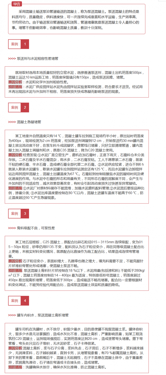 4大案例分析泵送混凝土堵塞原因及对策-000000000.png