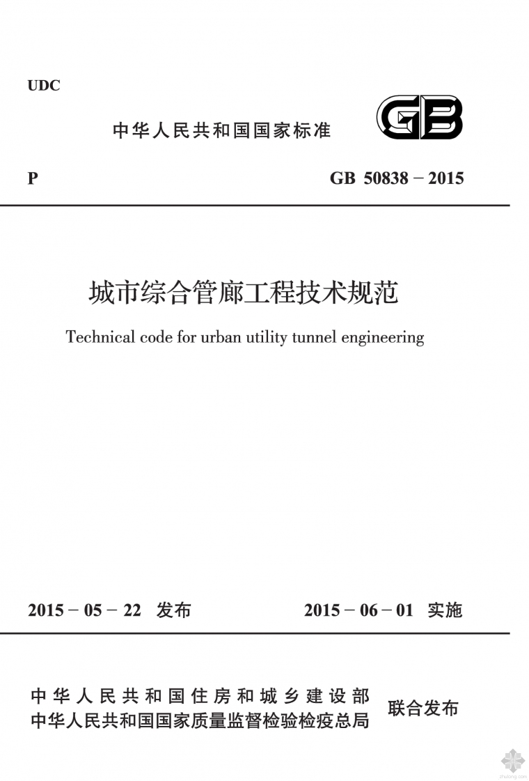 城市管廊规范2015资料下载-GB50838-2015城市综合管廊工程技术规范附条文