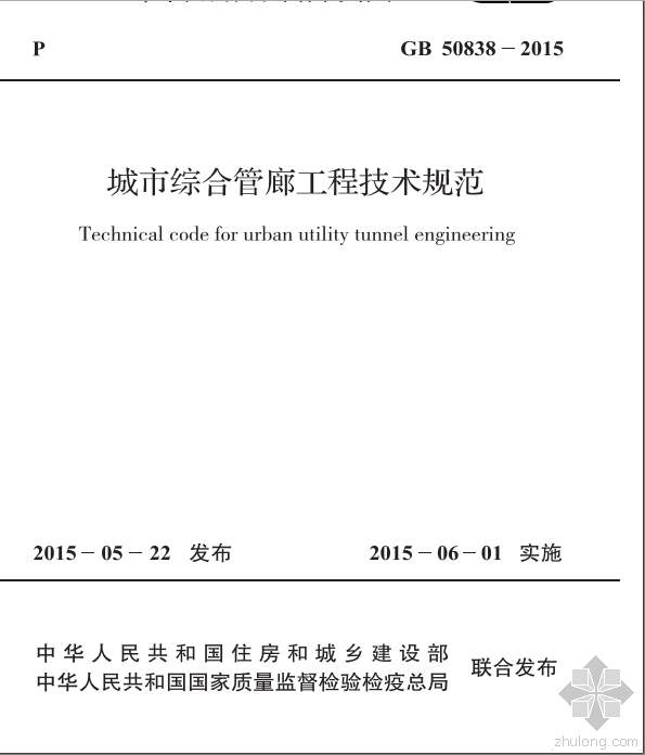 城市综合管廊综合技术规范资料下载-GB 50838-2015 城市综合管廊工程技术规范