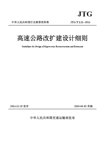 隧道全套资料样板下载资料下载-《高速公路改扩建设计细则》JTGTL11-2014免费下载