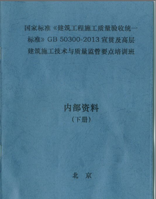 建筑工程施工质量验收规范2015免费资料下载-GB50300-2013建筑工程施工质量验收统一标准培训课本