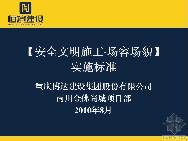 公路安全文明施工标准资料下载-安全文明施工场容场貌实施标准