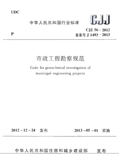市政工程道路方案汇报资料下载-CJJ 56-2012 市政工程勘察规范