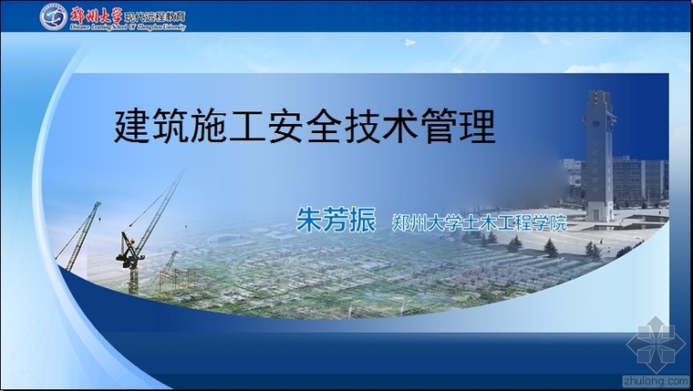 施工安全技术管理规划资料下载-建筑施工安全技术管理