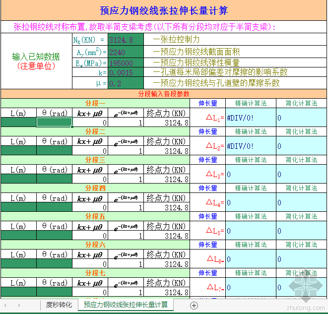 预应力张拉参数计算资料下载-请问预应力钢绞线张拉伸长值计算公式表如何填写？