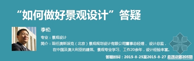 园林景观专家答疑资料下载-专家答疑：如何做好景观设计