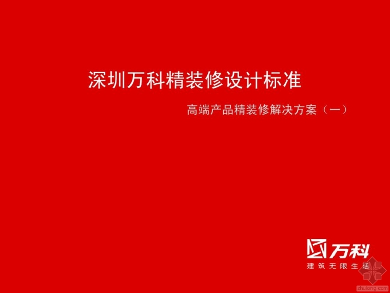 万科A6标准精装资料下载-万科高端产品精装修标准