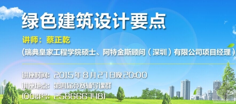 绿色建筑竞赛设计图资料下载-绿色建筑设计要点——设计群网专题辅导讲坐