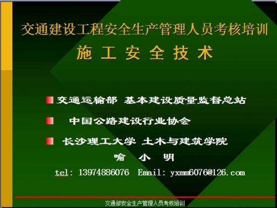 交通建设工程安全生产管理人员考核培训施工安全技术-001