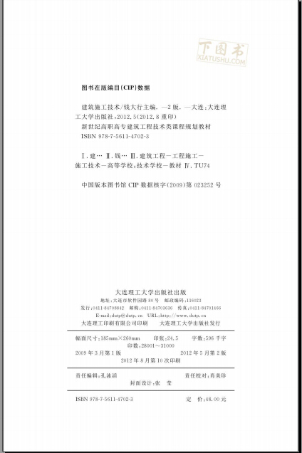 第5版建筑施工资料下载-建筑施工技术  钱大行 主编  第二版.pdf
