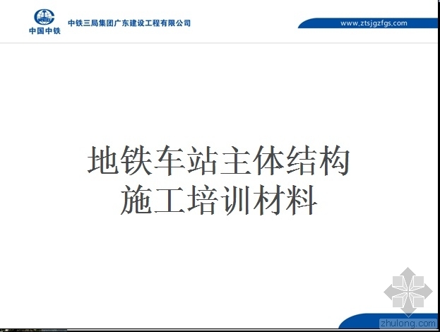 地铁车站材料资料下载-地铁车站主体结构施工培训材料