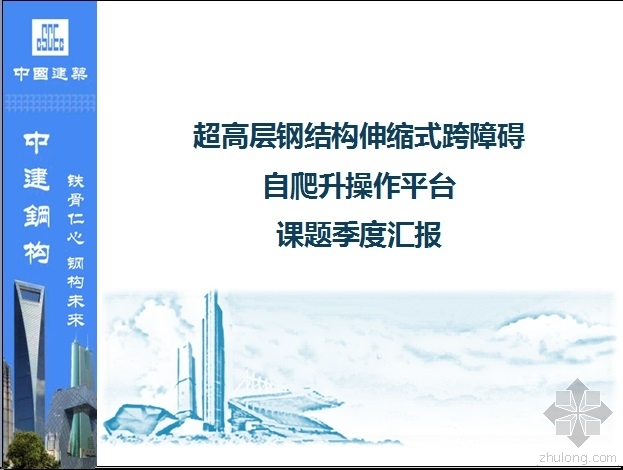 支架式电梯井操作平台资料下载-超高层钢结构伸缩式跨障碍自爬升操作平台课题季度​汇报