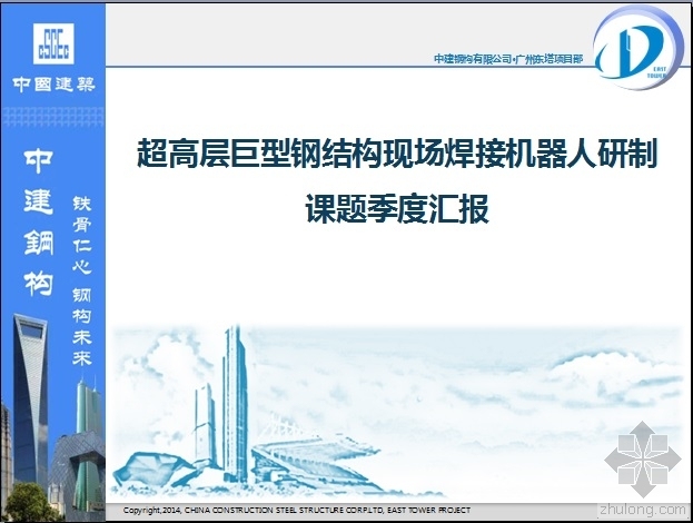 提高二次结构砌筑qc课题资料下载-超高层巨型钢结构现场焊接机器人研制课题季度汇报