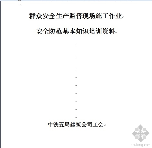 安全施工培训资料资料下载-群众安全生产监督现场施工作业安全防范基本知识培训资料