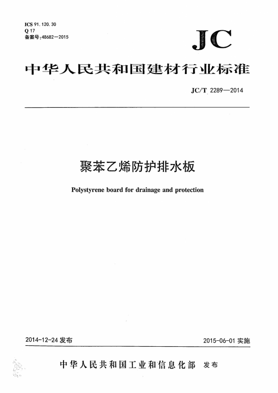 [資料]jc2289t-2014聚苯乙烯防護排水板