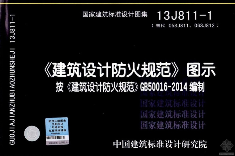 建筑设计防火规范资料下载-《建筑设计防火规范》图集