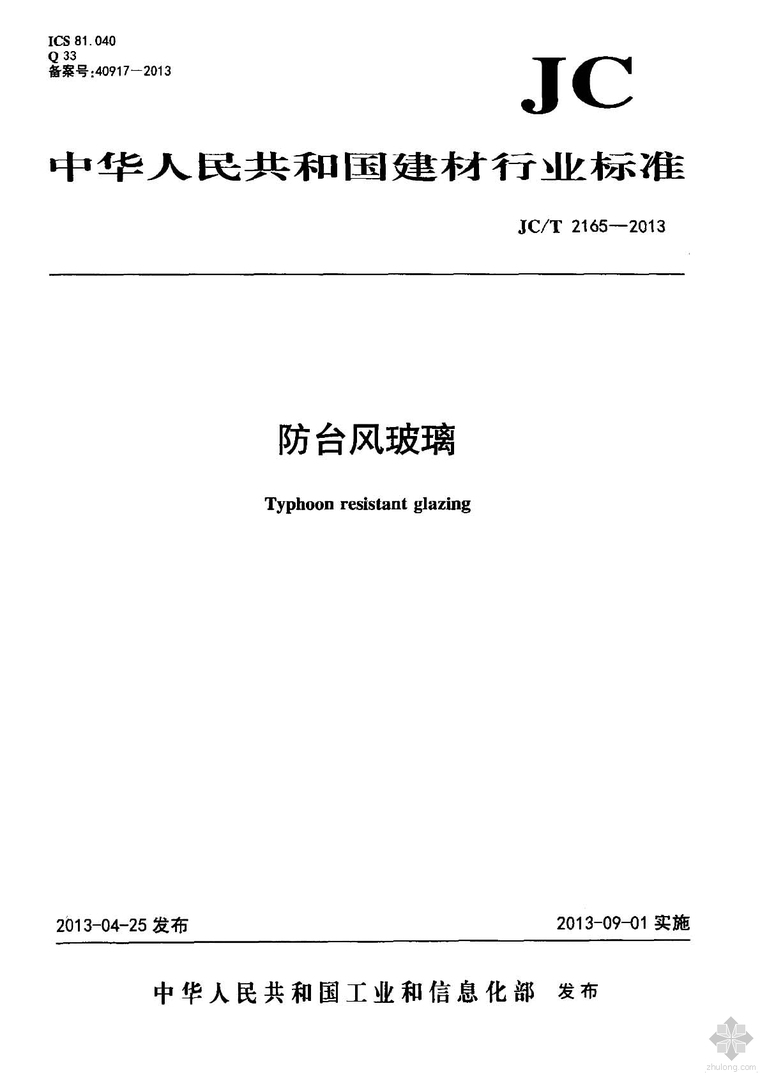 工地防台风措施方案资料下载-JC2165T-2013防台风玻璃