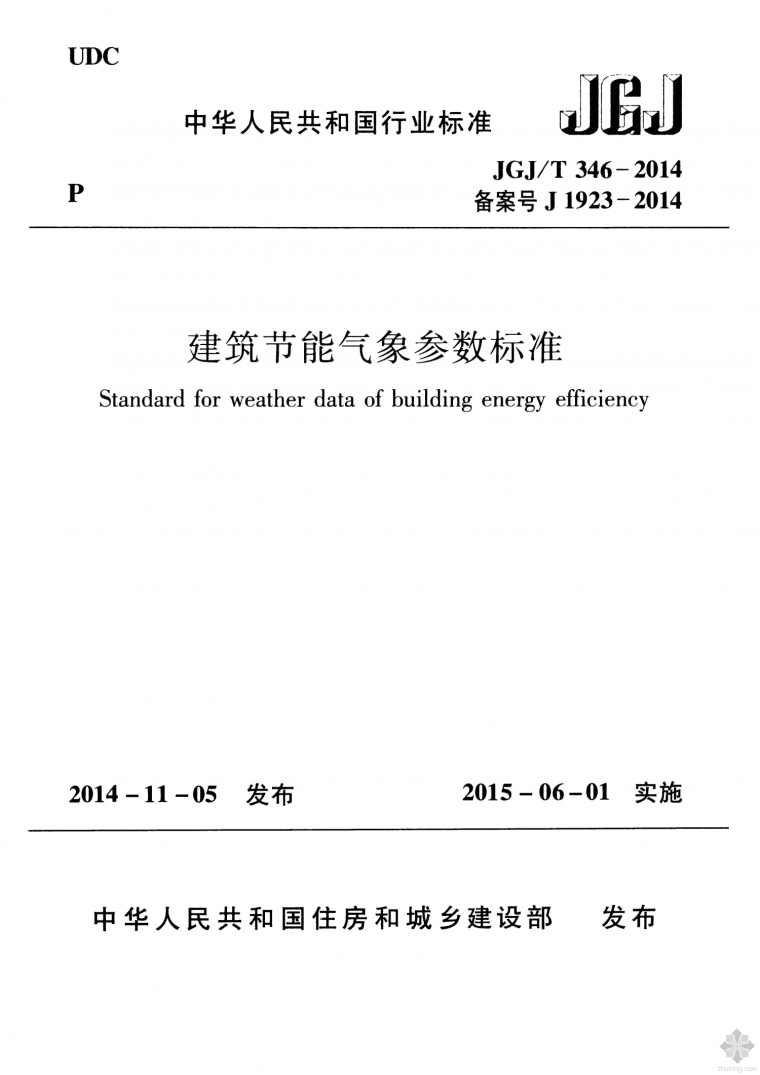 危险房屋鉴定标准jgj资料下载-JGJ346T-2014建筑节能气象参数标准