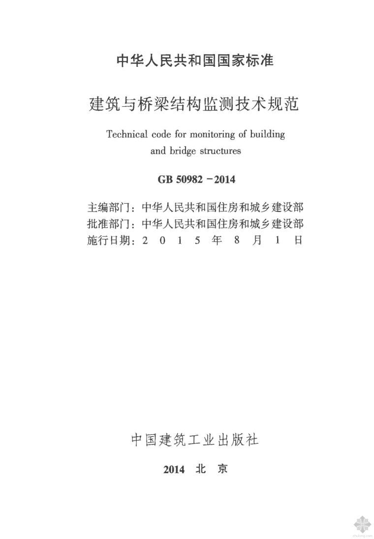 桥梁桩基检测技术规范资料下载-GB50982-2014建筑与桥梁结构监测技术规范