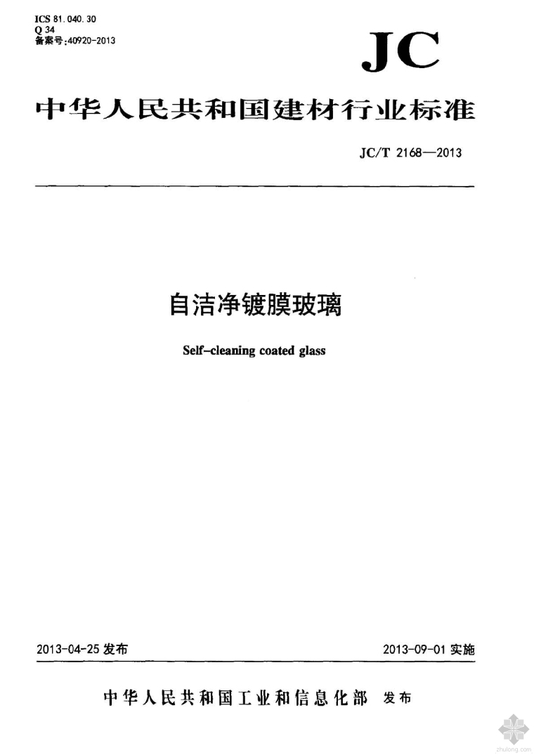 建筑玻璃膜资料下载-JC2168T-2013自洁净镀膜玻璃