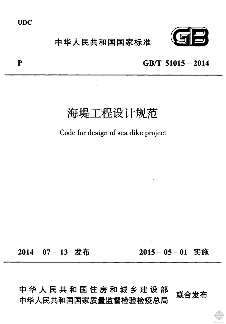 海堤设计cad资料下载-GB51015T-2014海堤工程设计规范