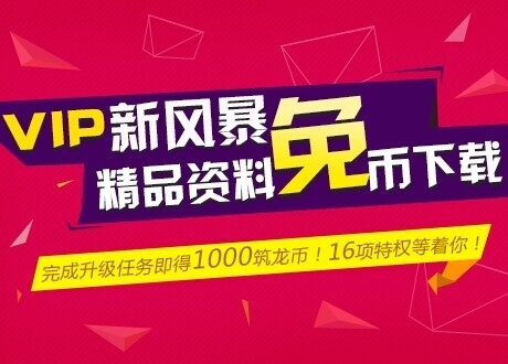 正定滨河悦秀售楼处资料下载-筑龙网资料下载改革后的冲刺期免币下载！！！