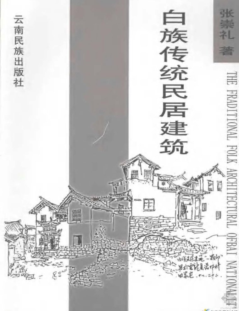 传统民居设计cad资料下载-白族传统民居建筑 张崇礼