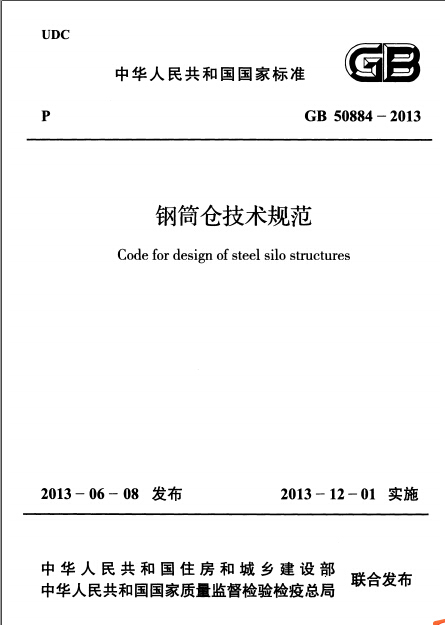 钢筒仓方案资料下载-GB 50884-2013 钢筒仓技术规范