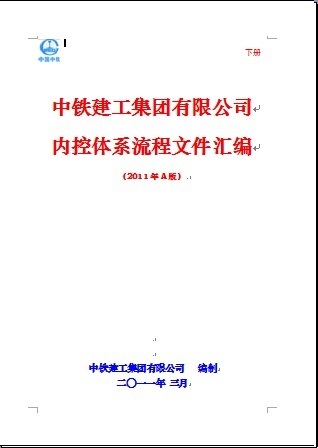 中铁集团公司管理文件汇编资料下载-《中铁建工集团有限公司内控体系流程文件汇编》（下册）