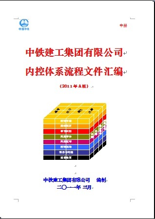 房建内控体系资料下载-《中铁建工集团有限公司内控体系流程文件汇编》（中册）