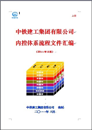 中铁集团公司管理文件汇编资料下载-《中铁建工集团有限公司内控体系流程文件汇编》（上册）