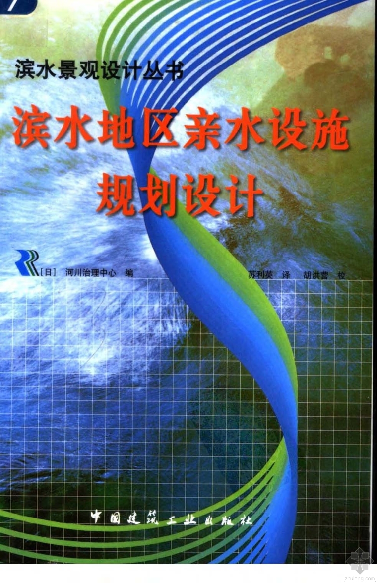 滨水建筑规划设计资料下载-滨水地区亲水设施规划设计 (日)河川治理中心