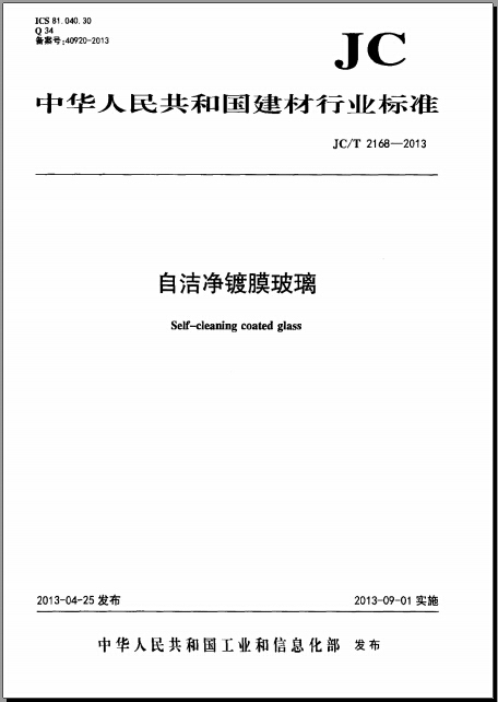 建筑玻璃膜资料下载-JCT 2168-2013 自洁净镀膜玻璃