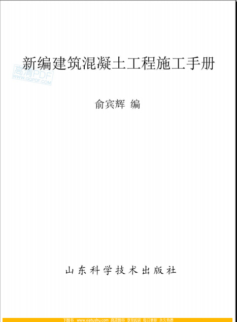 新编桥梁施工工程手册资料下载-新编建筑混凝土工程施工手册  余宾辉 著 .pdf