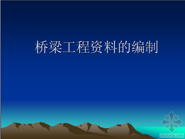 桥梁工程资料编制资料下载-桥梁工程资料的编制