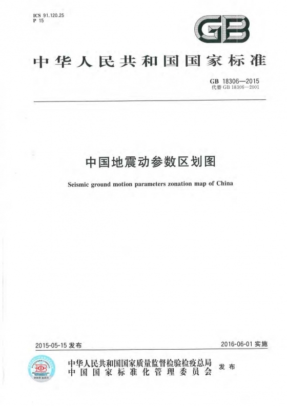 GB18306-2015中国地震动参数区划图 1