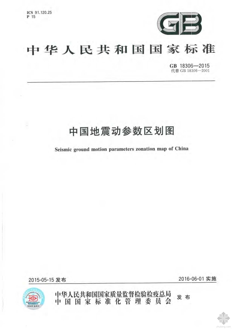 广东地震动参数区划图资料下载-GB18306-2015中国地震动参数区划图