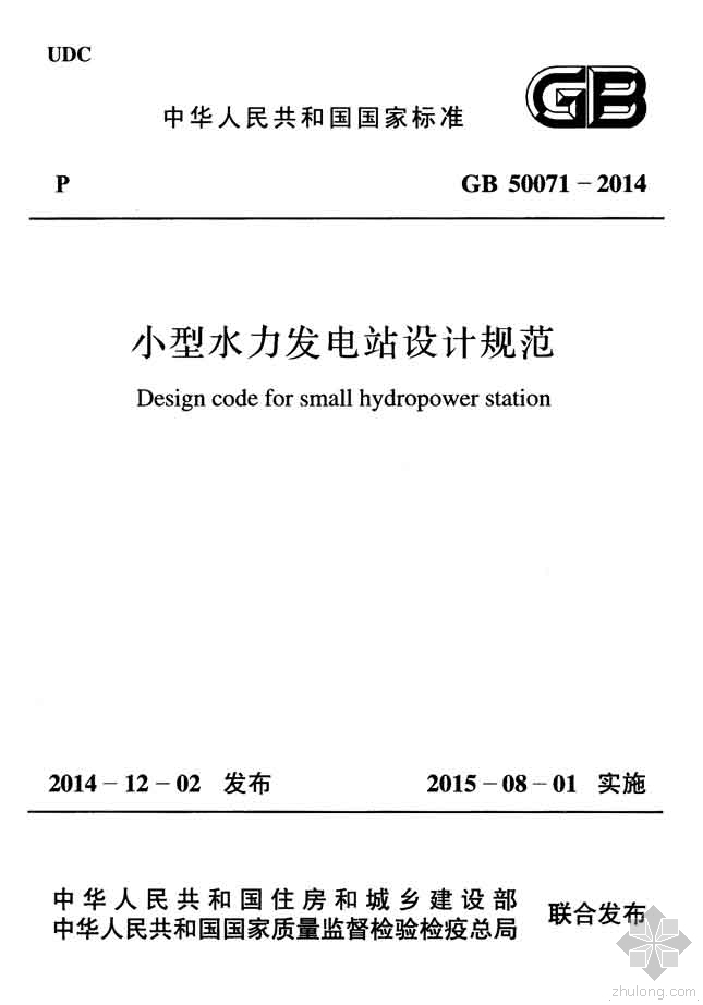 医疗污水处理站工艺规范资料下载-GB50071-2014小型水力发电站设计规范附条文